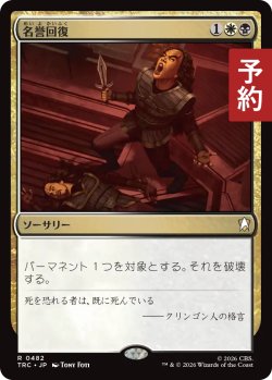 画像1: 名誉回復/Vindicate 【日本語版】 [TRC-金R] (予約J)