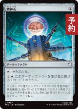 精神石/Mind Stone 【日本語版】 [TRC-灰U] (予約J)