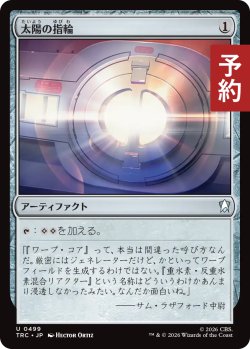 画像1: 太陽の指輪/Sol Ring 【日本語版】 [TRC-灰U] (予約J)