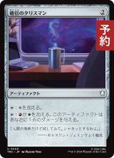 確信のタリスマン/Talisman of Conviction 【日本語版】 [TRC-灰U] (予約J)