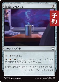 画像1: 確信のタリスマン/Talisman of Conviction 【日本語版】 [TRC-灰U] (予約J)