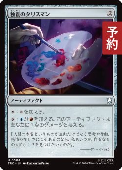 画像1: 独創のタリスマン/Talisman of Creativity 【日本語版】 [TRC-灰U] (予約J)