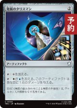 発展のタリスマン/Talisman of Progress 【日本語版】 [TRC-灰U] (予約J)