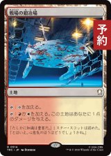 戦場の鍛冶場/Battlefield Forge 【日本語版】 [TRC-土地R] (予約J)