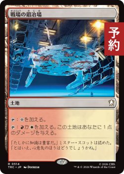 画像1: 戦場の鍛冶場/Battlefield Forge 【日本語版】 [TRC-土地R] (予約J)