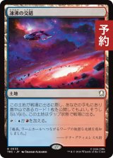 凍沸の交錯/Frostboil Snarl 【日本語版】 [TRC-土地R] (予約J)