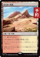きらめく地溝/Glittering Massif 【日本語版】 [TRC-土地R] (予約J)