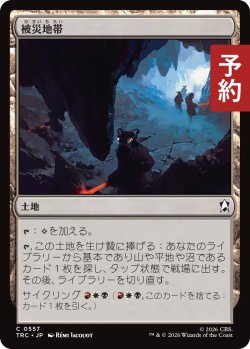 画像1: 被災地帯/Shattered Landscape 【日本語版】 [TRC-土地C] (予約J)