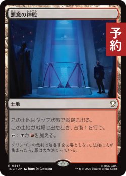 画像1: 悪意の神殿/Temple of Malice 【日本語版】 [TRC-土地R] (予約J)