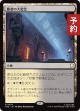 勝者の大霊堂/Vault of Champions 【日本語版】 [TRC-土地R] (予約J)