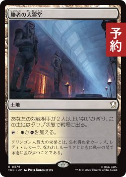 画像1: 勝者の大霊堂/Vault of Champions 【日本語版】 [TRC-土地R] (予約J)