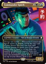 スポック司令官/Commander Spock (全面アート版) 【英語版】 [TRC-金MR] (予約K)