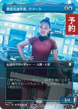 異星言語学者、ウフーラ/Uhura, Xenolinguist (全面アート版) 【日本語版】 [TRC-青R] (予約J)