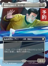 勇敢な操舵手、スールー/Sulu, Heroic Helmsman (全面アート版) 【日本語版】 [TRC-白R] (予約J)