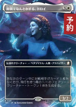 画像1: 即興でなんとかする、トロイ/Troi, Winging It (全面アート版) 【日本語版】 [TRC-白R] (予約J)