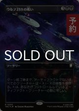 ウルフ359の戦い/Battle of Wolf 359 (全面アート版) 【日本語版】 [TRC-黒R] (予約J)