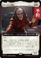 ケーラー大使/Ambassador K'Ehleyr (拡張アート版) 【日本語版】 [TRC-白R] (予約J)