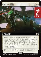 ボーグの侵犯/Borg Incursion (拡張アート版) 【日本語版】 [TRC-白R] (予約J)
