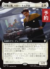 作戦行動、ハリー・キム少尉/Ensign Harry Kim, Operations (拡張アート版) 【日本語版】 [TRC-白R] (予約J)