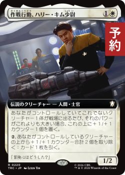 画像1: 作戦行動、ハリー・キム少尉/Ensign Harry Kim, Operations (拡張アート版) 【日本語版】 [TRC-白R] (予約J)