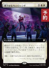 盛大なるクレッシェンド/Grand Crescendo (拡張アート版) 【日本語版】 [TRC-白R] (予約J)