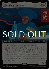 古の助言者、ガイナン/Guinan, Ancient Advisor (拡張アート版) 【日本語版】 [TRC-白R] (予約K)