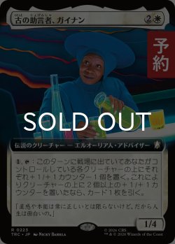 画像1: 古の助言者、ガイナン/Guinan, Ancient Advisor (拡張アート版) 【日本語版】 [TRC-白R] (予約K)