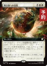 集合体への合流/Join the Collective (拡張アート版) 【日本語版】 [TRC-白R] (予約K)