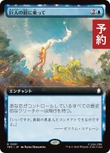 巨人の肩に乗って/On the Shoulders of Giants (拡張アート版) 【日本語版】 [TRC-青R] (予約J)