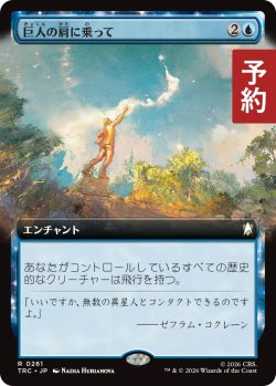 画像1: 巨人の肩に乗って/On the Shoulders of Giants (拡張アート版) 【日本語版】 [TRC-青R] (予約J)