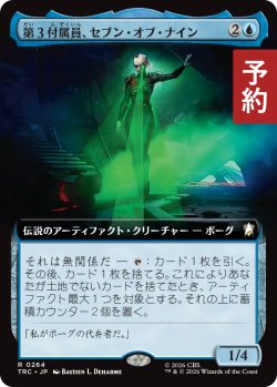 画像1: 第3付属員、セブン・オブ・ナイン/Seven of Nine, Tertiary Adjunct (拡張アート版) 【日本語版】 [TRC-青R] (予約J)