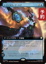 トランスワープ・ハブ/Transwarp Hub (拡張アート版) 【日本語版】 [TRC-青R] (予約J)