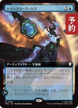 画像1: トランスワープ・ハブ/Transwarp Hub (拡張アート版) 【日本語版】 [TRC-青R] (予約J)