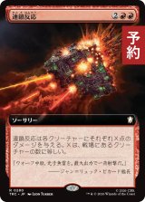 連鎖反応/Chain Reaction (拡張アート版) 【日本語版】 [TRC-赤R] (予約J)