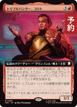 画像1: トリブルハンター、コロト/Koloth, Tribble Hunter (拡張アート版) 【日本語版】 [TRC-赤R] (予約K)