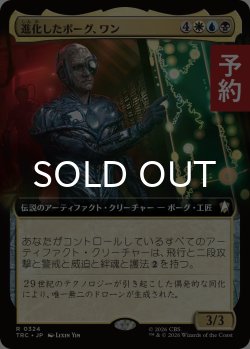 画像1: 進化したボーグ、ワン/One, Borg Evolved (拡張アート版) 【日本語版】 [TRC-金R] (予約J)