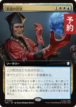 画像1: 至高の評決/Supreme Verdict (拡張アート版) 【日本語版】 [TRC-金R] (予約J)