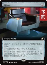 司令席/Command Chair (拡張アート版) 【日本語版】 [TRC-灰R] (予約K)