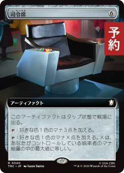 画像1: 司令席/Command Chair (拡張アート版) 【日本語版】 [TRC-灰R] (予約K)