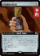 宇宙艦隊の通信機/Starfleet Communicator (拡張アート版) 【日本語版】 [TRC-灰R] (予約K)