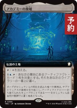 画像1: アカデミーの廃墟/Academy Ruins (拡張アート版) 【日本語版】 [TRC-土地R] (予約J)
