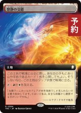 怒静の交錯/Furycalm Snarl (拡張アート版) 【日本語版】 [TRC-土地R] (予約J)