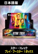 スター・トレック 日本語版 プレイブースター 1BOX (予約G)
