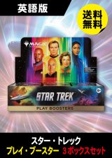 スター・トレック 英語版 プレイブースター 3BOX (予約G)
