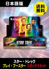 スター・トレック 日本語版 プレイブースター 3BOX (予約G)