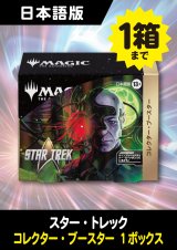 スター・トレック 日本語版 コレクターブースター 1BOX (予約G) #購入制限あり