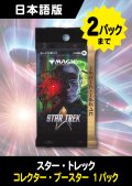 スター・トレック 日本語版 コレクターブースター 1パック (予約G) #購入制限あり