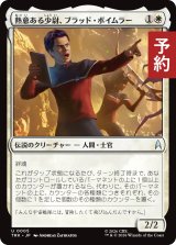 熱意ある少尉、ブラッド・ボイムラー/Brad Boimler, Eager Ensign 【日本語版】 [TRK-白U] (予約J)
