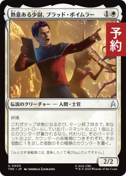 画像1: 熱意ある少尉、ブラッド・ボイムラー/Brad Boimler, Eager Ensign 【日本語版】 [TRK-白U] (予約J)