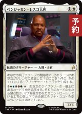ベンジャミン・シスコ大佐/Captain Benjamin Sisko 【日本語版】 [TRK-白R] (予約J)